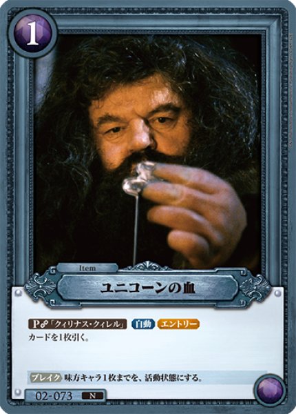 画像1: 【HP】ユニコーンの血【N】02-073 (1)
