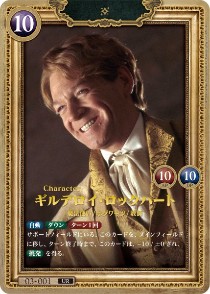 画像1: 【HP】ギルデロイ・ロックハート【UR】03-001 (1)