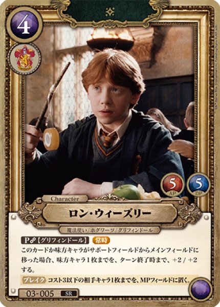 画像1: 【HP】ロン・ウィーズリー【SR/foil】03-005 (1)