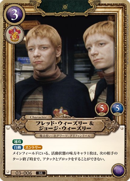 画像1: 【HP】フレッド・ウィーズリー＆ジョージ・ウィーズリー【SR/foil】03-006 (1)