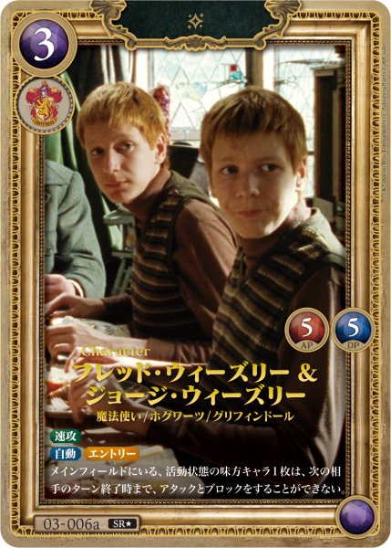 画像1: 【HP】フレッド・ウィーズリー＆ジョージ・ウィーズリー【SR★】03-006a (1)