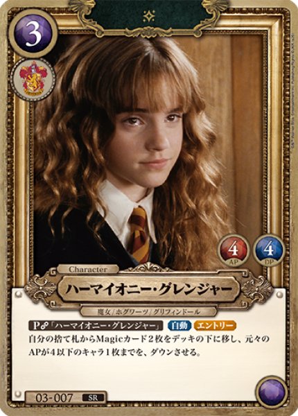画像1: 【HP】ハーマイオニー・グレンジャー【SR/foil】03-007 (1)