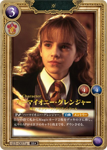 画像1: 【HP】ハーマイオニー・グレンジャー【SR★】03-007a (1)