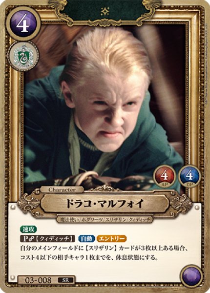 画像1: 【HP】ドラコ・マルフォイ【SR/foil】03-008 (1)