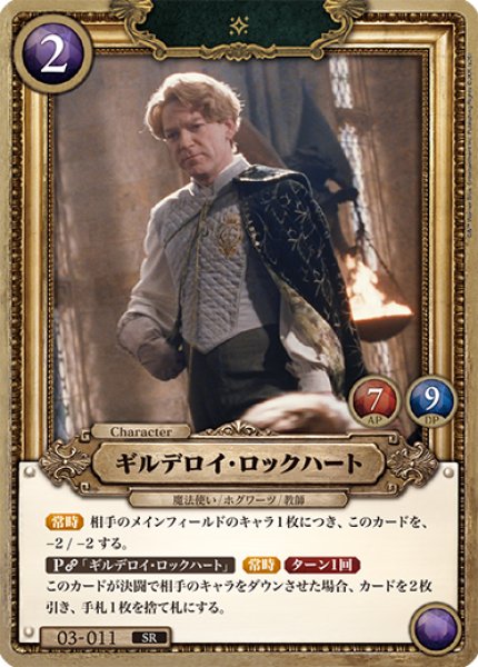 画像1: 【HP】ギルデロイ・ロックハート【SR/foil】03-011 (1)