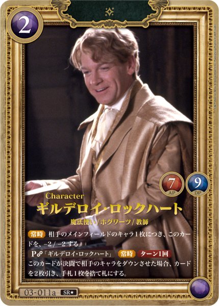 画像1: 【HP】ギルデロイ・ロックハート【SR★】03-011a (1)