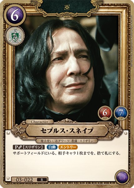 画像1: 【HP】セブルス・スネイプ【R】03-022 (1)