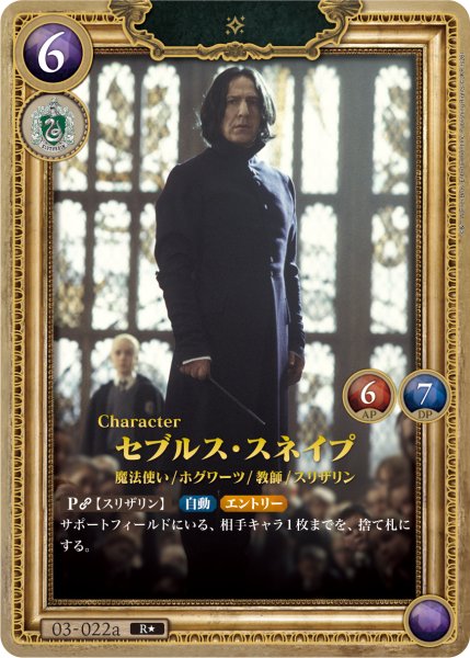 画像1: 【HP】セブルス・スネイプ【R★】03-022a (1)