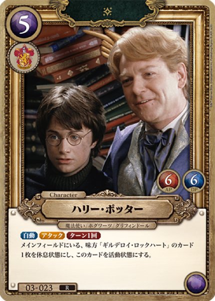 画像1: 【HP】ハリー・ポッター【R】03-023 (1)
