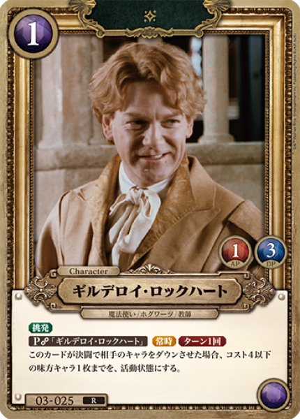 画像1: 【HP】ギルデロイ・ロックハート【R】03-025 (1)
