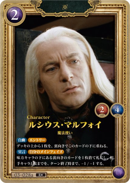 画像1: 【HP】ルシウス・マルフォイ【R★】03-028a (1)