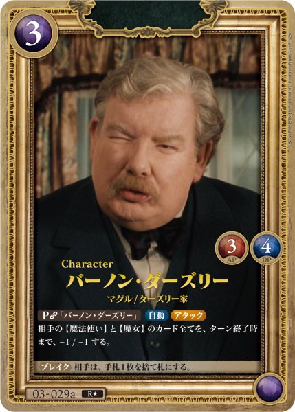 画像1: 【HP】バーノン・ダーズリー【R★】03-029a (1)