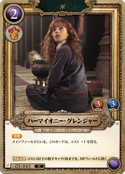 画像1: 【HP】ハーマイオニー・グレンジャー【N】03-043 (1)
