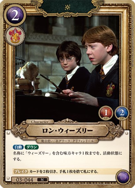 画像1: 【HP】ロン・ウィーズリー【N】03-044 (1)