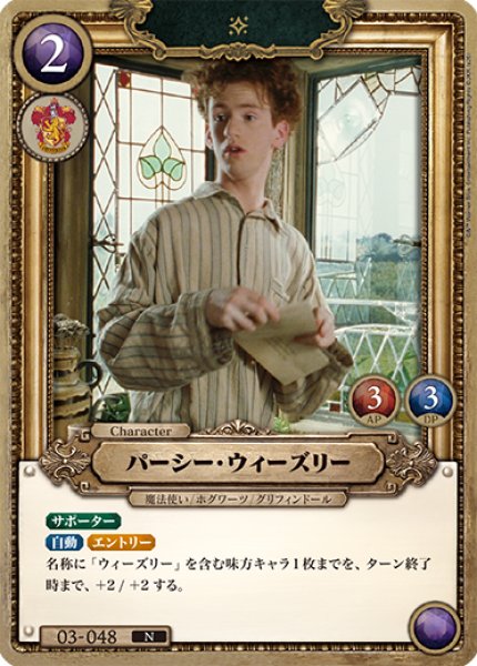 画像1: 【HP】パーシー・ウィーズリー【N】03-048 (1)