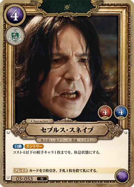 画像1: 【HP】セブルス・スネイプ【N】03-053 (1)
