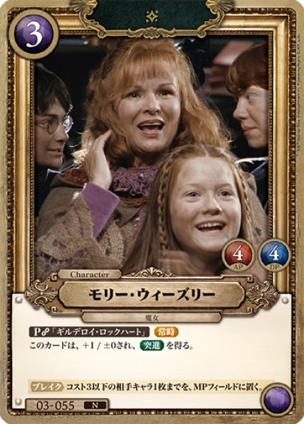 画像1: 【HP】モリー・ウィーズリー【N】03-055 (1)