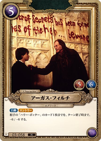 画像1: 【HP】アーガス・フィルチ【N】03-058 (1)