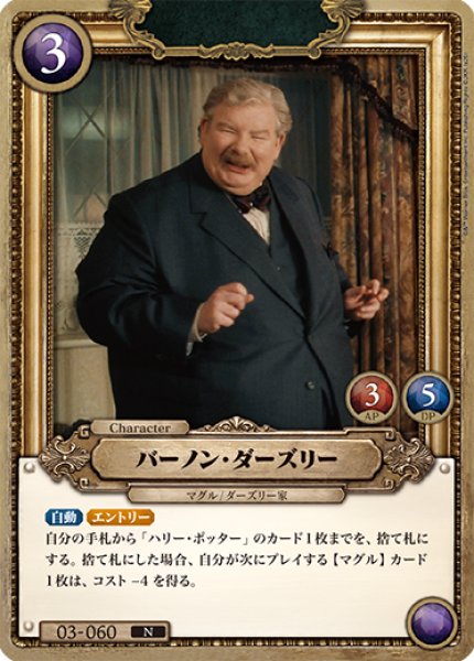 画像1: 【HP】バーノン・ダーズリー【N】03-060 (1)