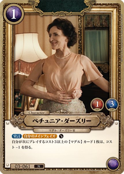 画像1: 【HP】ペチュニア・ダーズリー【N】03-061 (1)