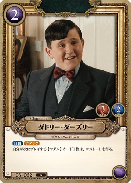 画像1: 【HP】ダドリー・ダーズリー【N】03-062 (1)