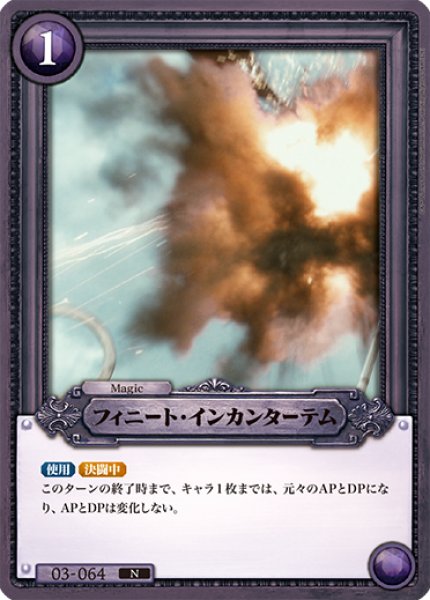 画像1: 【HP】フィニート・インカンターテム【N】03-064 (1)