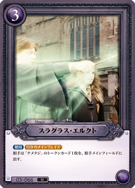 画像1: 【HP】スラグラス・エルクト【N】03-066 (1)