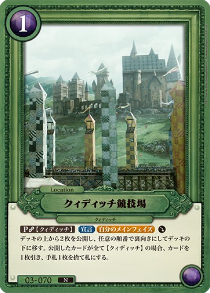 画像1: 【HP】クィディッチ競技場【N】03-070 (1)