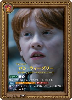 HP】ロン・ウィーズリー【Pt☆】Pt008a - C-labo OnlineShop