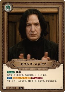 HP】セブルス・スネイプ【Pt】Pt009 - C-labo OnlineShop