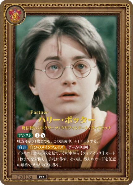 画像1: 【HP】ハリー・ポッター【Pt★】Pt013a (1)