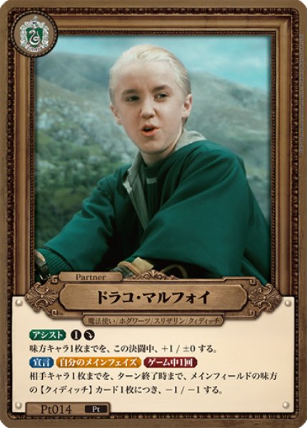 画像1: 【HP】ドラコ・マルフォイ【Pt】Pt014 (1)