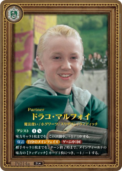 画像1: 【HP】ドラコ・マルフォイ【Pt★】Pt014a (1)