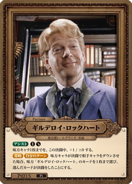 画像1: 【HP】ギルデロイ・ロックハート【Pt】Pt015 (1)