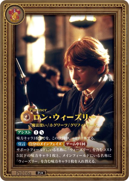 画像1: 【HP】ロン・ウィーズリー【Pt★】Pt016a (1)