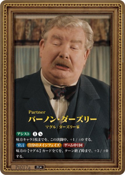 画像1: 【HP】バーノン・ダーズリー【Pt★】Pt017a (1)