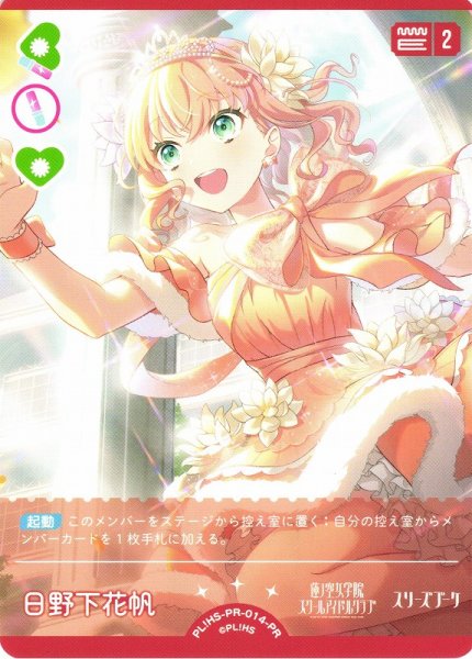 画像1: 【ラブカ】日野下花帆（年刊ブシロード）【PR】PL!HS-PR-014-PR (1)