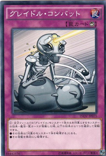 画像1: 【遊戯】グレイドル・コンバット【ノーマル/罠】INOV-JP075 (1)