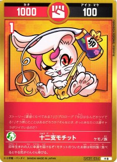 開運】十二支カザミ【小吉】UC02-034 - C-labo OnlineShop