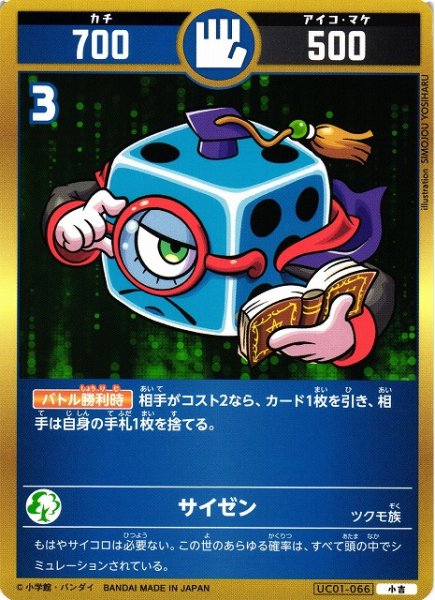 画像1: 【開運】サイゼン【小吉】UC01-066 (1)
