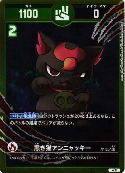 画像1: 【開運】黒き猫アンニャッキー【大吉】UC01-002 (1)