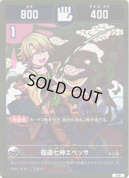 画像1: 【開運】福運七神エベッサ【大吉】UC01-012 (1)
