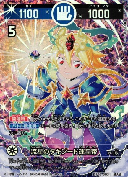 画像1: 【開運】流星のタキシード運皇帝【超大吉】SP02-003 (1)