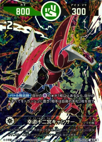 画像1: 【開運】幸道十二宮キャンサー【超大吉】SP02-005 (1)