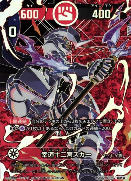 画像1: 【開運】幸道十二宮スカー【超大吉】SP02-006 (1)