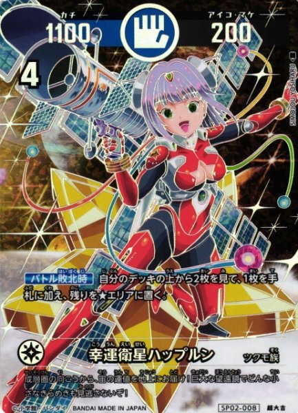 画像1: 【開運】幸運衛星ハップルン【超大吉】SP02-008 (1)