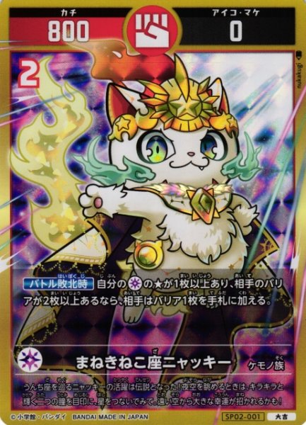 画像1: 【開運】まねきねこ座ニャッキー【大吉】SP02-001 (1)
