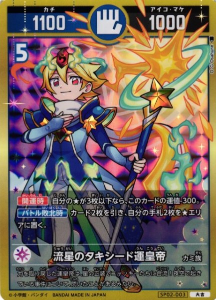 画像1: 【開運】流星のタキシード運皇帝【大吉】SP02-003 (1)
