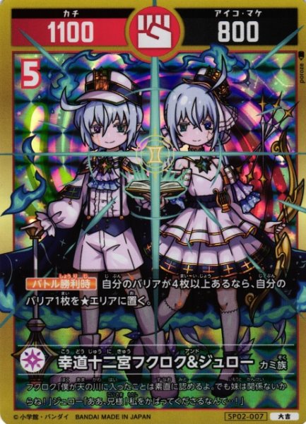 画像1: 【開運】幸道十二宮フクロウ＆ジュロー【大吉】SP02-007 (1)