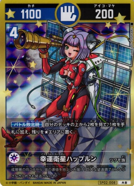 画像1: 【開運】幸運衛星ハップルン【大吉】SP02-008 (1)